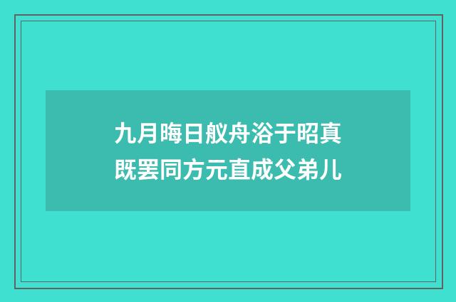 九月晦日舣舟浴于昭真既罢同方元直成父弟儿