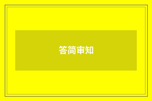 答简审知
