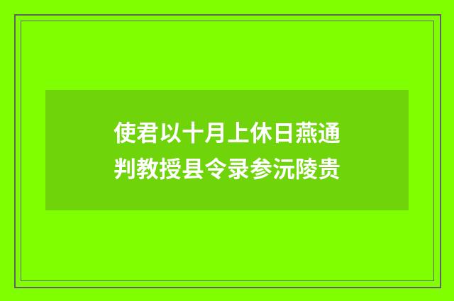 使君以十月上休日燕通判教授县令录参沅陵贵
