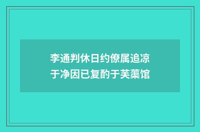 李通判休日约僚属追凉于净因已复酌于芙蕖馆
