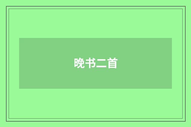晚书二首