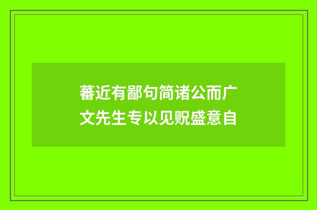 蕃近有鄙句简诸公而广文先生专以见贶盛意自