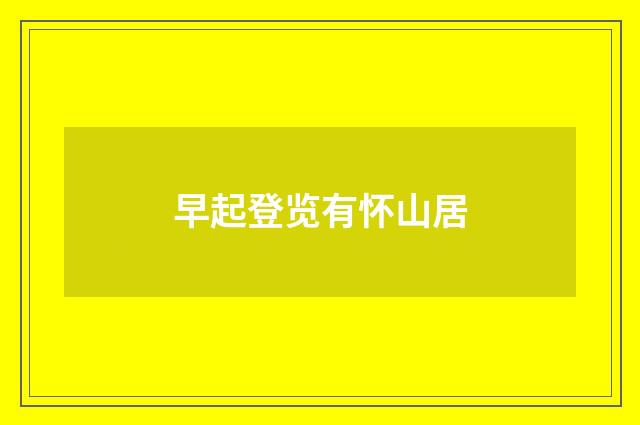 早起登览有怀山居