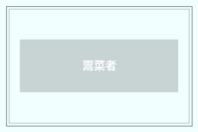 鬻菜者