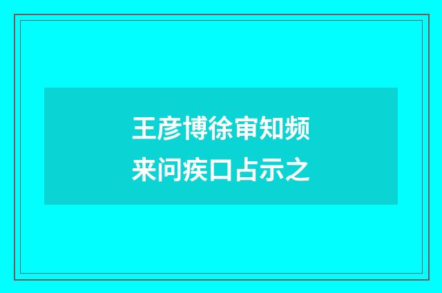 王彦博徐审知频来问疾口占示之