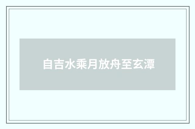 自吉水乘月放舟至玄潭