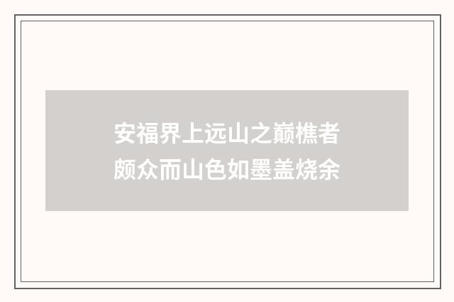 安福界上远山之巅樵者颇众而山色如墨盖烧余