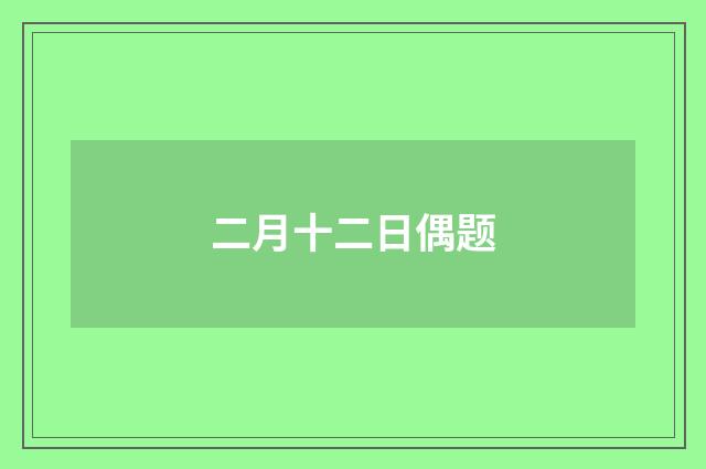 二月十二日偶题