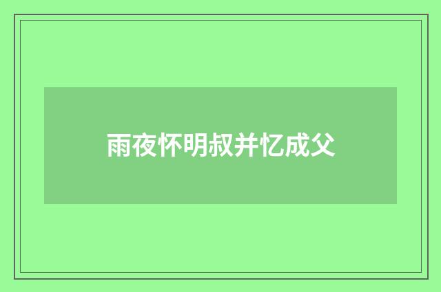 雨夜怀明叔并忆成父