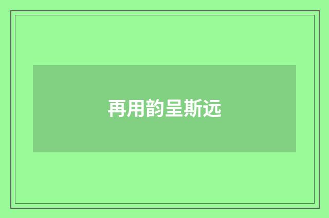 再用韵呈斯远