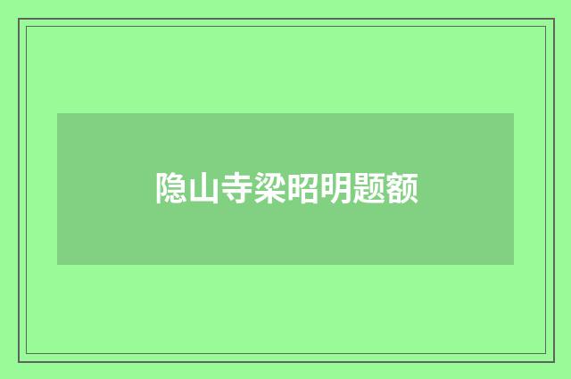 隐山寺梁昭明题额