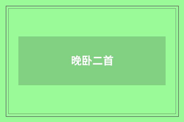 晚卧二首