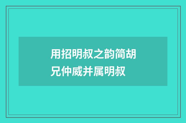 用招明叔之韵简胡兄仲威并属明叔