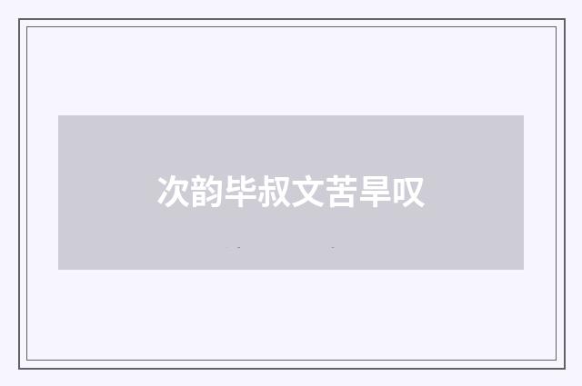 次韵毕叔文苦旱叹