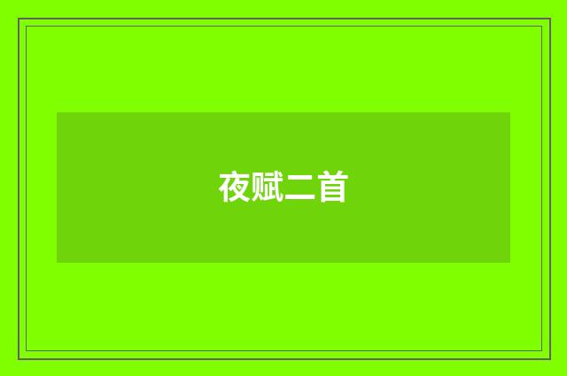 夜赋二首