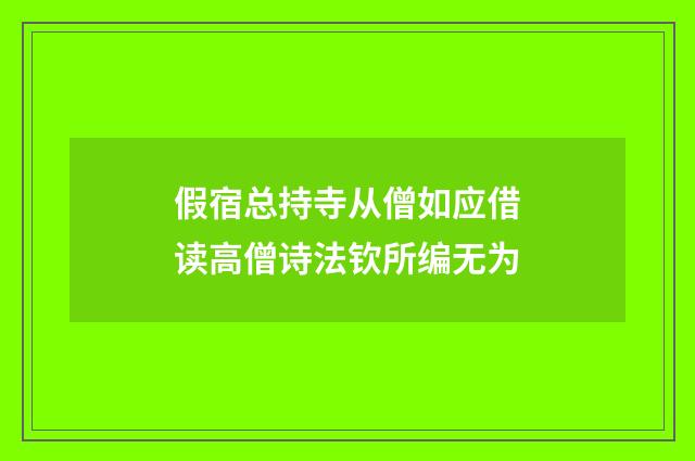 假宿总持寺从僧如应借读高僧诗法钦所编无为