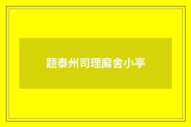 题泰州司理廨舍小亭
