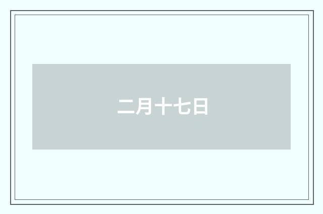 二月十七日
