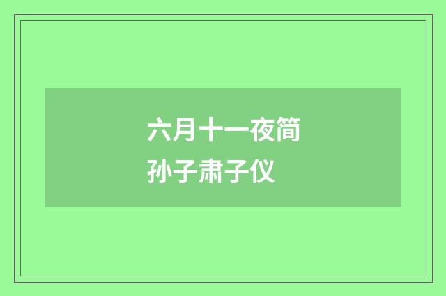 六月十一夜简孙子肃子仪