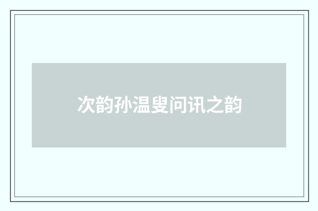 次韵孙温叟问讯之韵