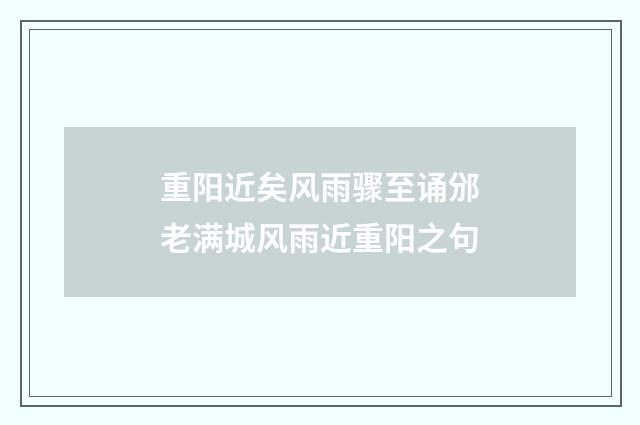 重阳近矣风雨骤至诵邠老满城风雨近重阳之句