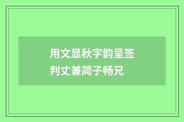 用文显秋字韵呈签判丈兼简子畅兄