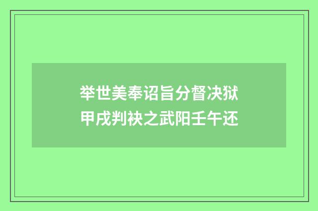 举世美奉诏旨分督决狱甲戌判袂之武阳壬午还