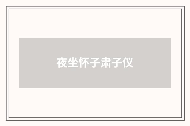 夜坐怀子肃子仪