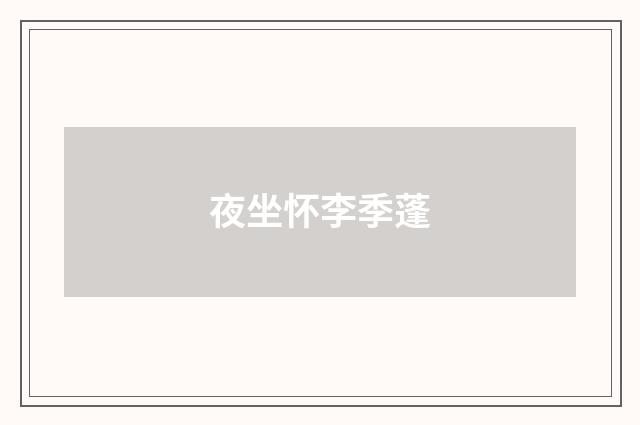 夜坐怀李季蓬