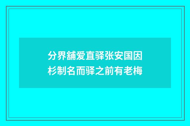 分界舖爱直驿张安国因杉制名而驿之前有老梅