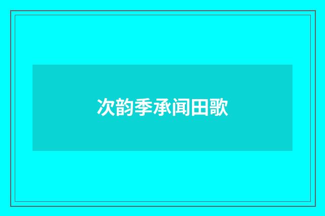 次韵季承闻田歌