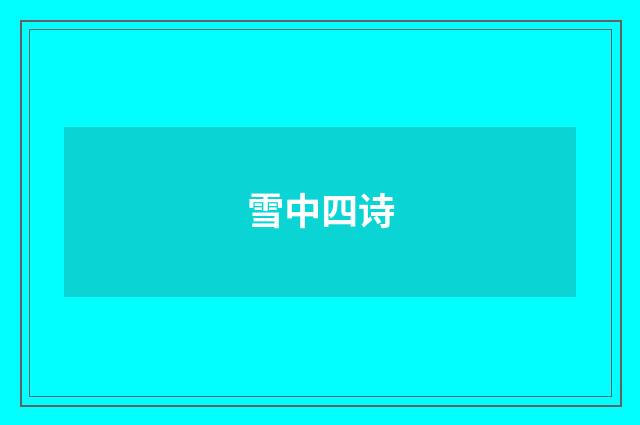 雪中四诗