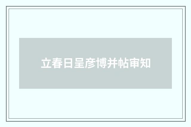 立春日呈彦博并帖审知