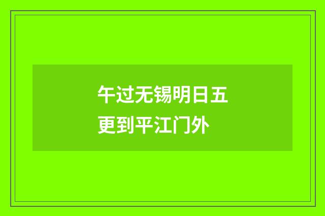 午过无锡明日五更到平江门外