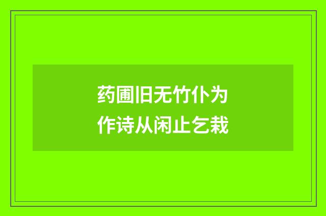 药圃旧无竹仆为作诗从闲止乞栽