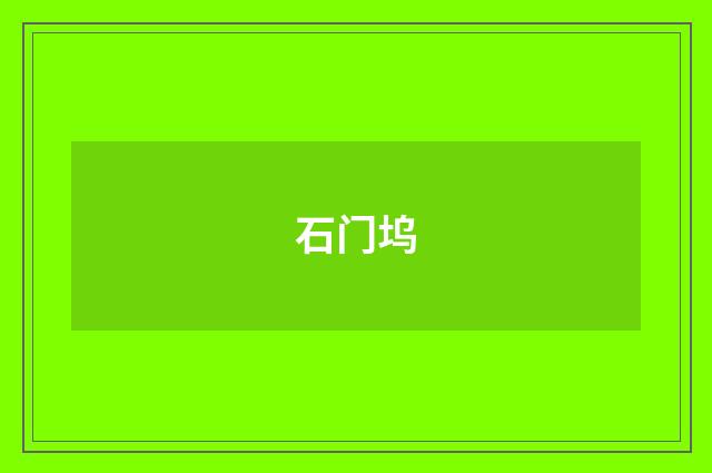 石门坞