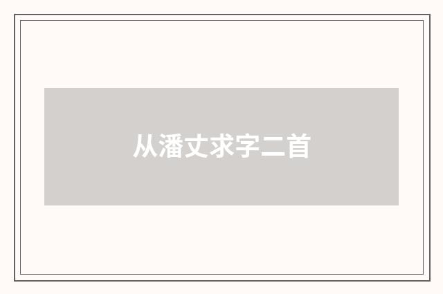 从潘丈求字二首