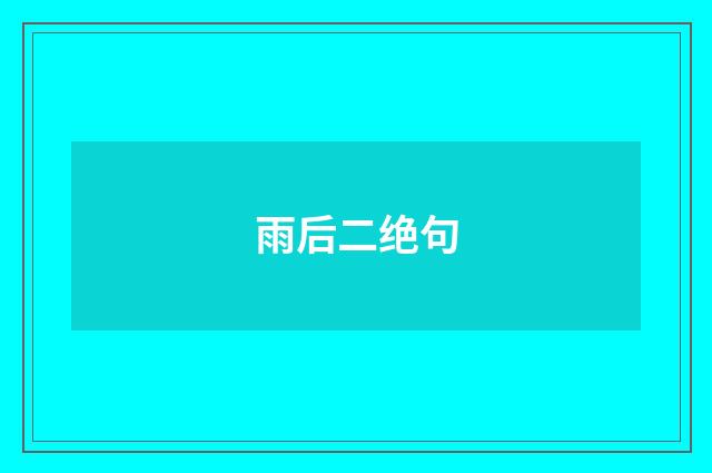 雨后二绝句