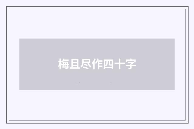 梅且尽作四十字