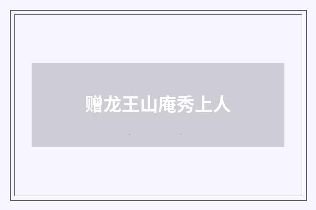 赠龙王山庵秀上人