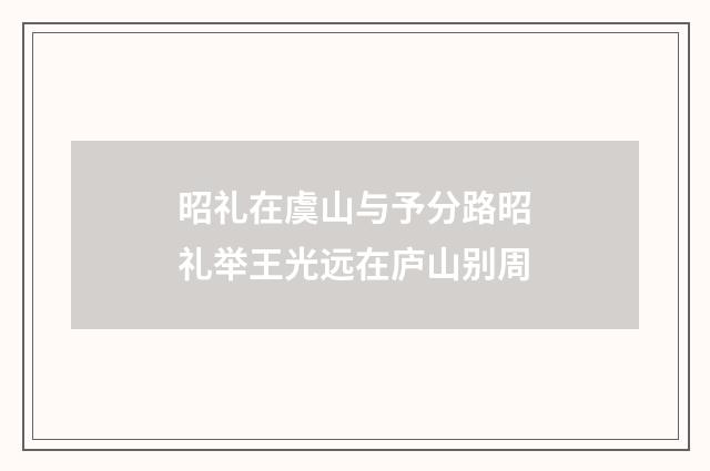 昭礼在虞山与予分路昭礼举王光远在庐山别周