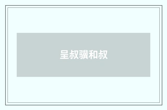 呈叔骥和叔