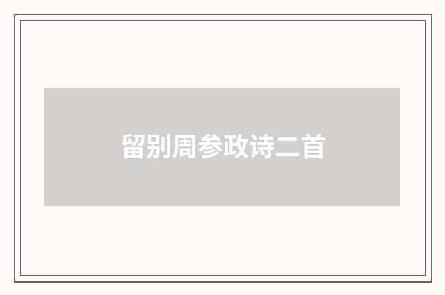 留别周参政诗二首