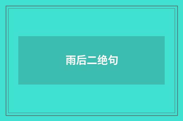雨后二绝句