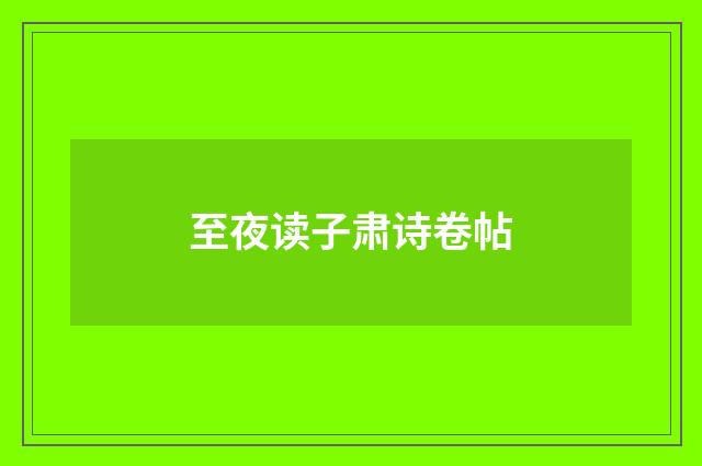 至夜读子肃诗卷帖