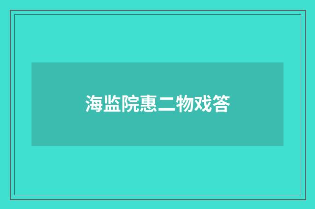 海监院惠二物戏答