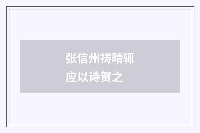 张信州祷晴辄应以诗贺之