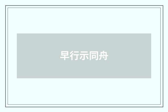 早行示同舟