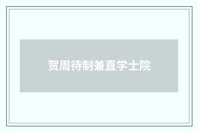 贺周待制兼直学士院