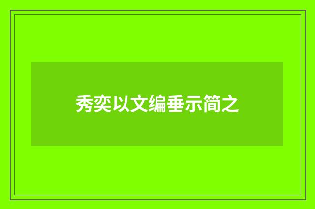 秀奕以文编垂示简之